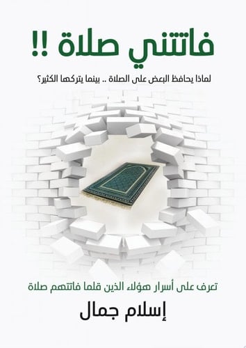 فاتتني صلاة - إسلام جمال · 2019