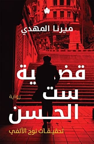 قضية ست الحسن: تحقيقات نوح الألفي 1 (Arabic Edition) - ميرنا المهدي · 2022
