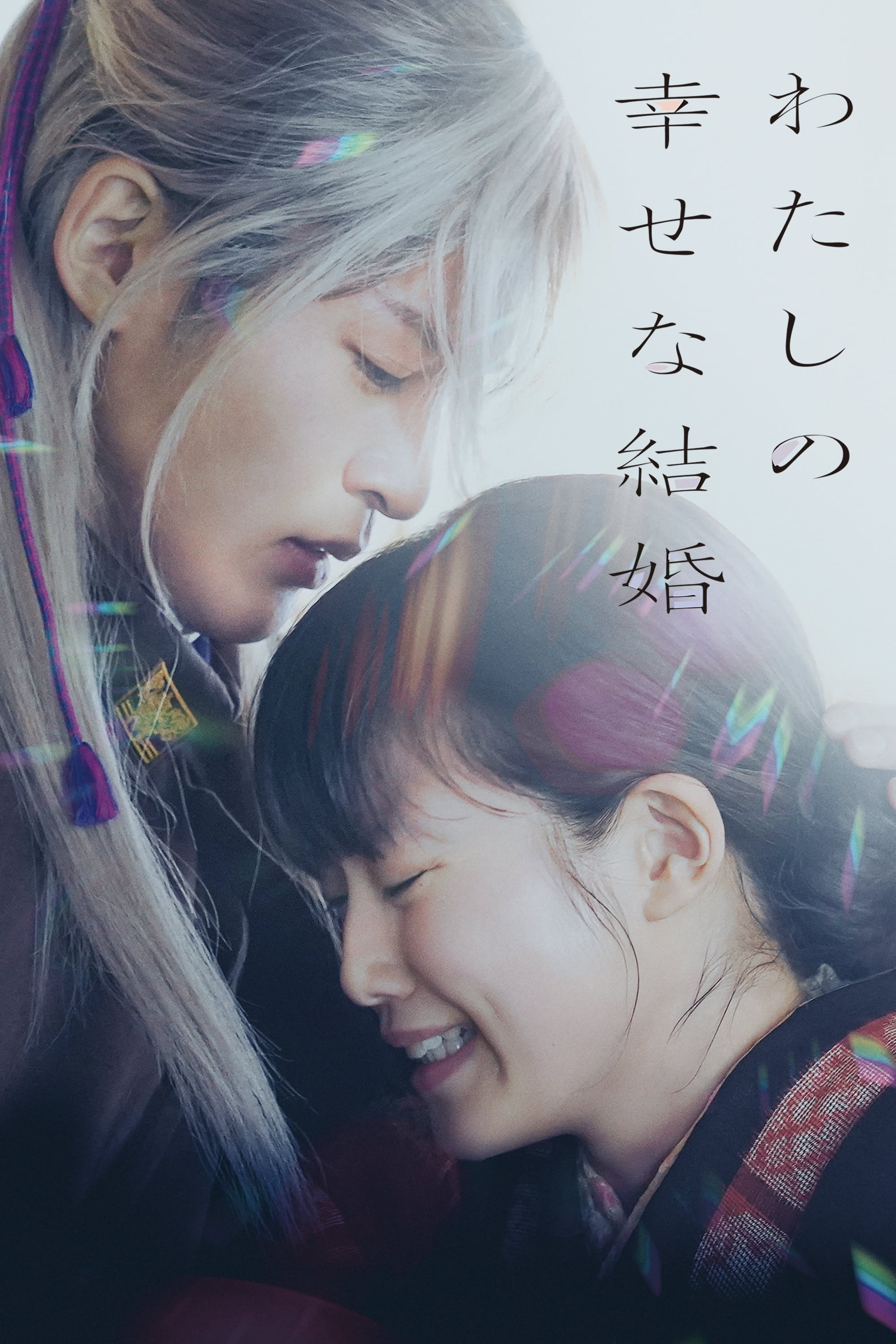 My Happy Marriage - Ayuko Tsukahara · 2023