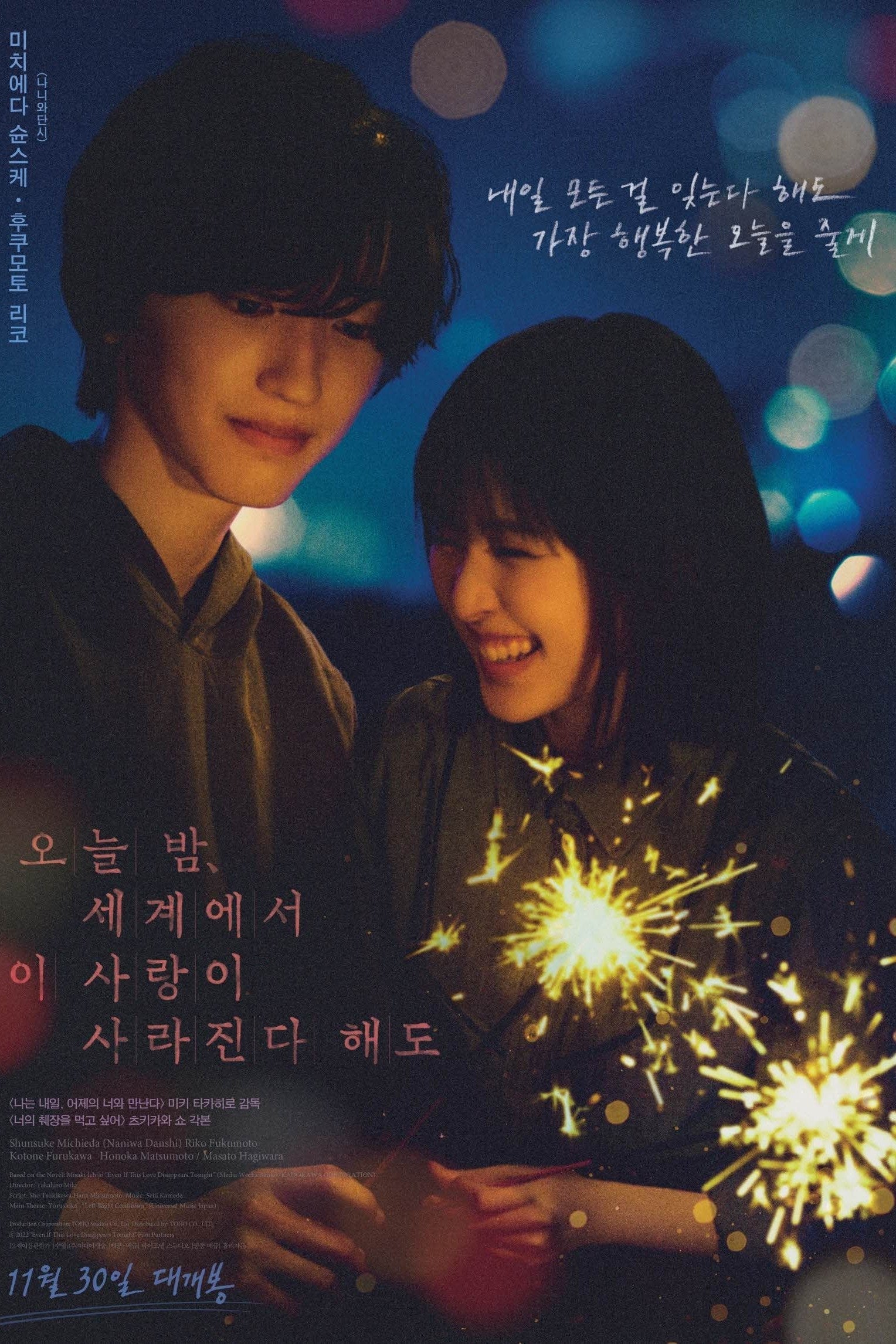 오늘 밤, 세계에서 이 사랑이 사라진다 해도 - 三木孝浩 · 2022