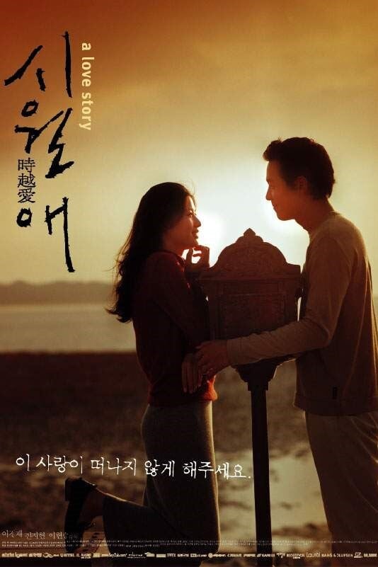 시월애 - 이현승 · 2000