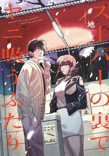 Smoking Behind the Supermarket with You 04 - Jinushi · 2025