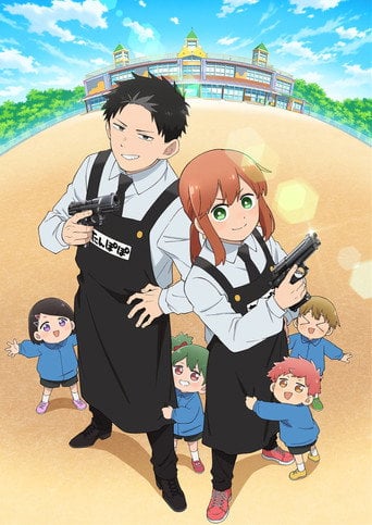 幼稚園WARS - ·