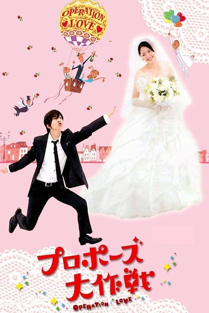 プロポーズ大作戦 - 2007