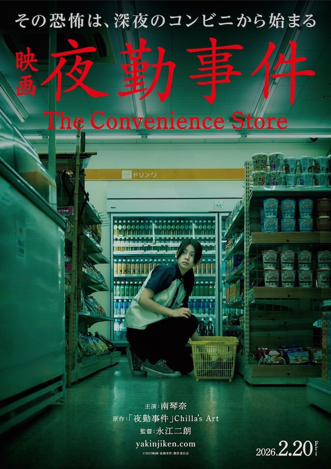 夜勤事件 - 永江二朗 · 2026