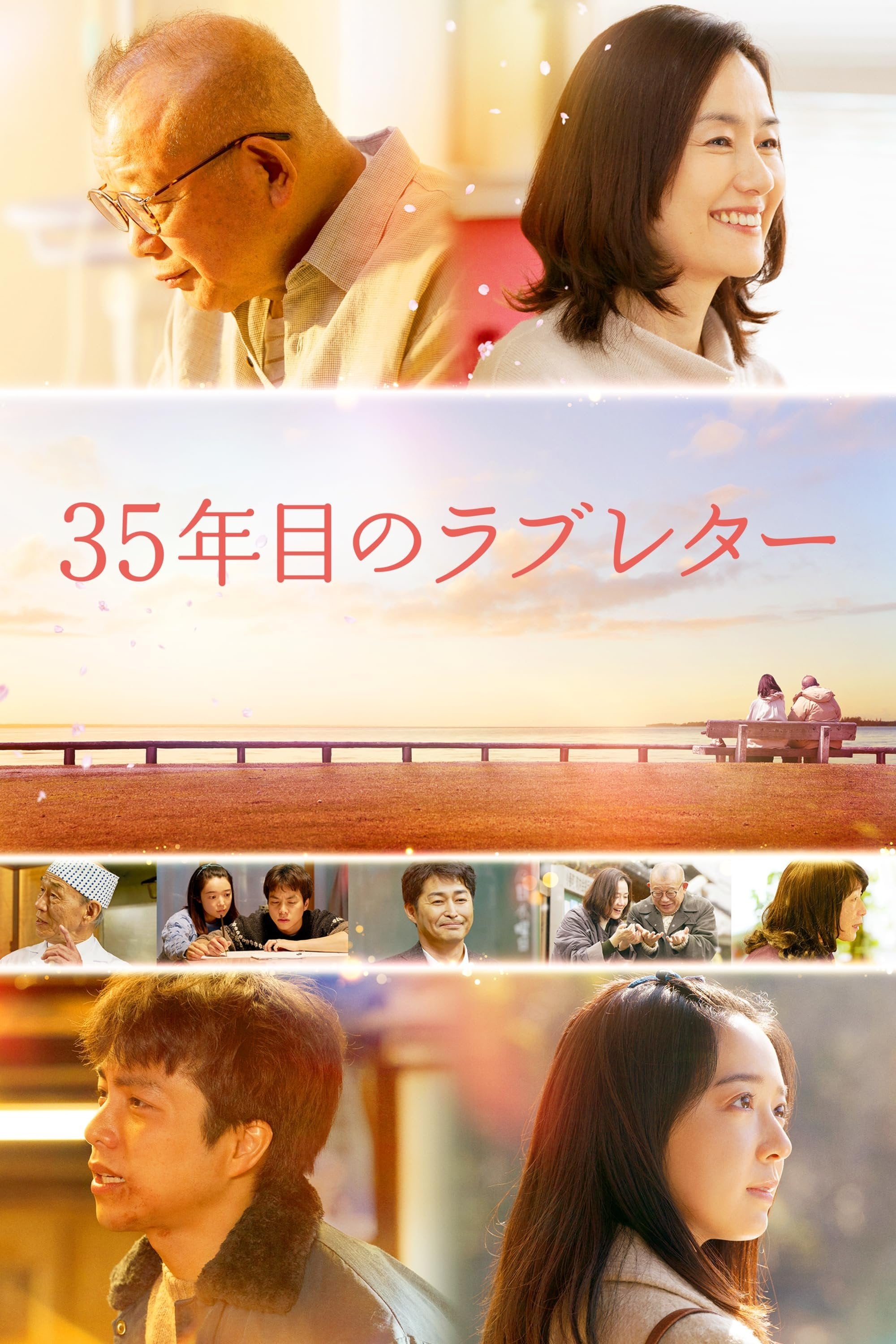 35年目のラブレター - 塚本連平 · 2025