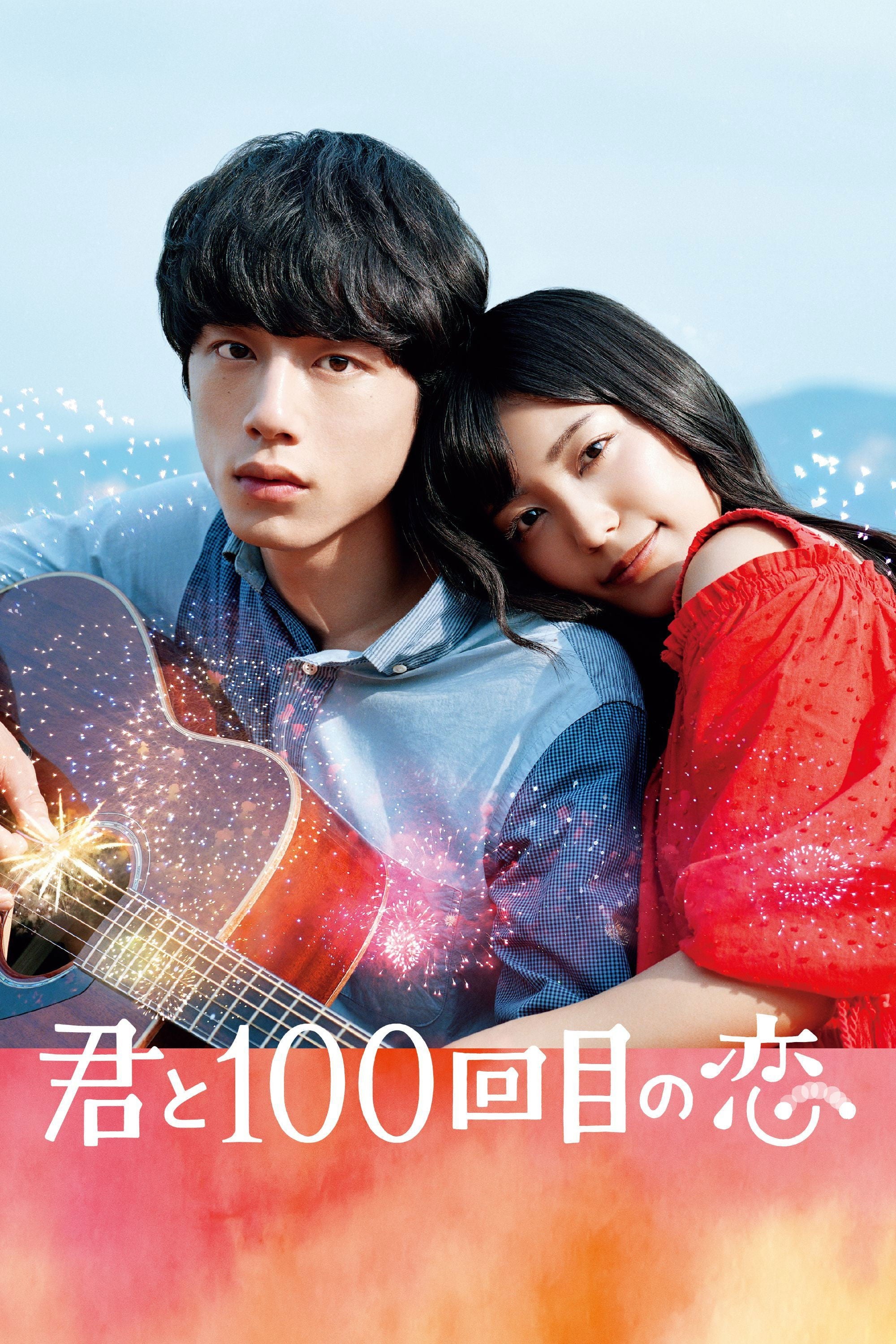 Kimi to 100 Kaime no Koi - 月川翔 · 2017