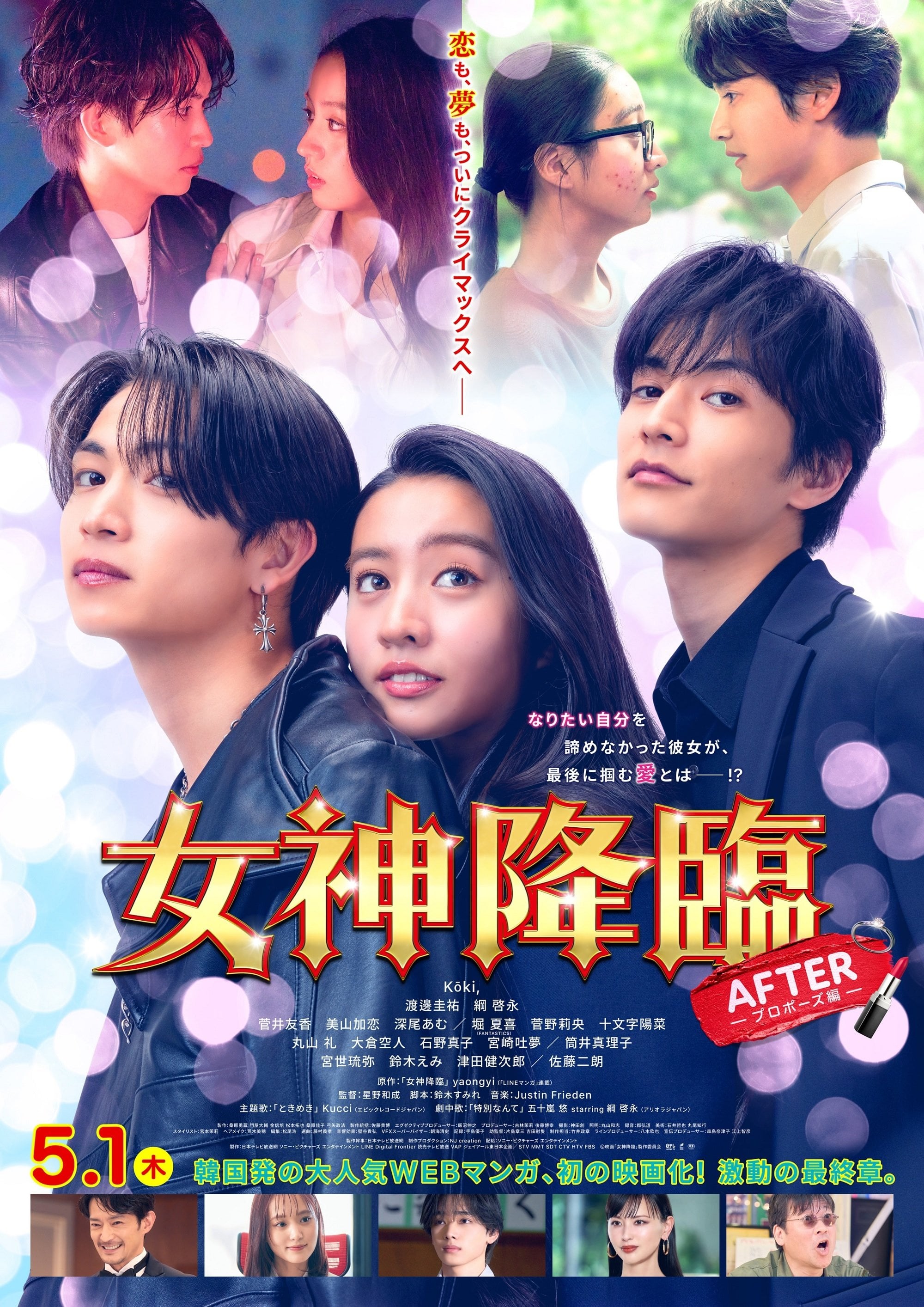 女神降臨 After - 星野和成 · 2025