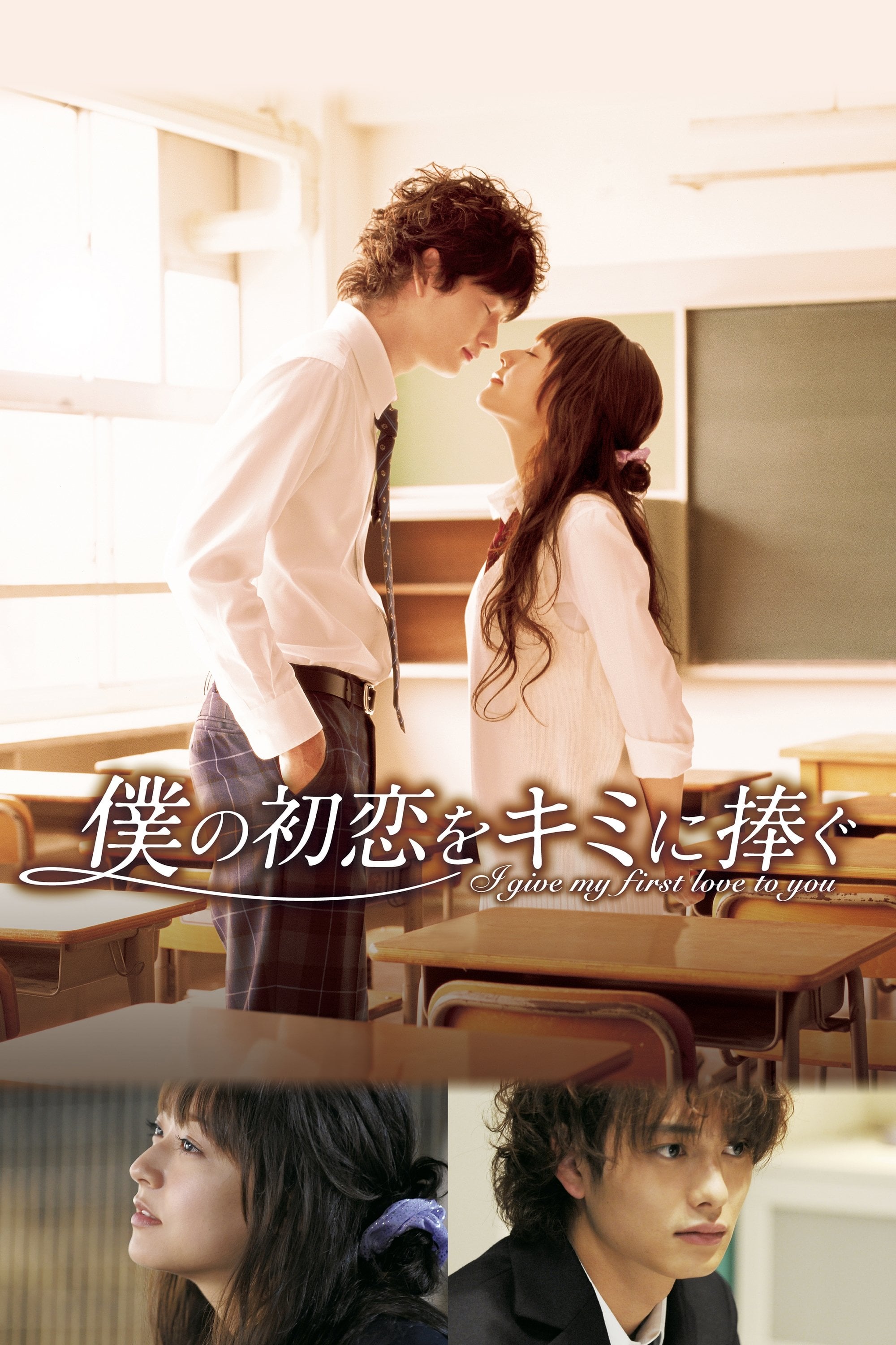 Te doy mi primer amor - 新城毅彦 · 2009