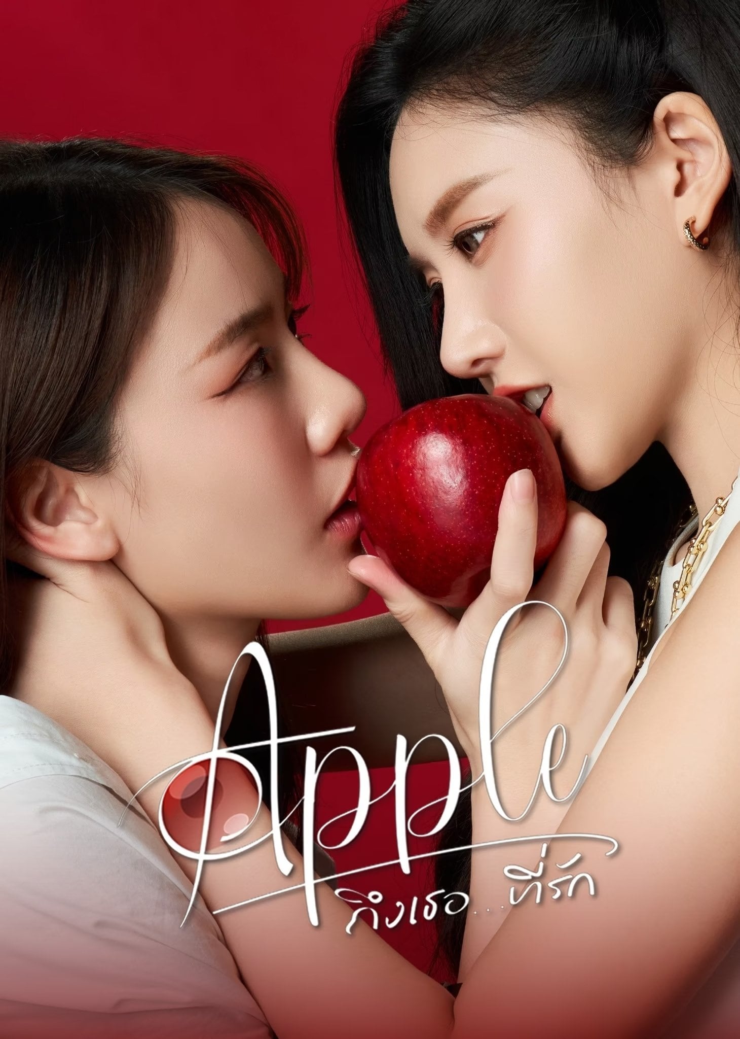 Apple ถึงเธอ...ที่รัก - เจ้าปลาน้อย · 2024
