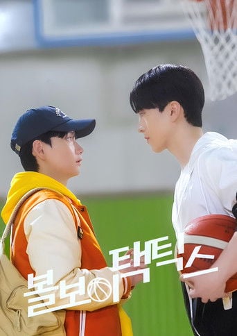 Ball Boy Tactics - 지승현 · 2025