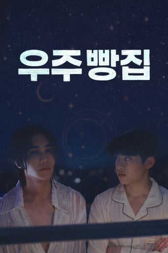 우주 빵집 - 임혜란 · 2026