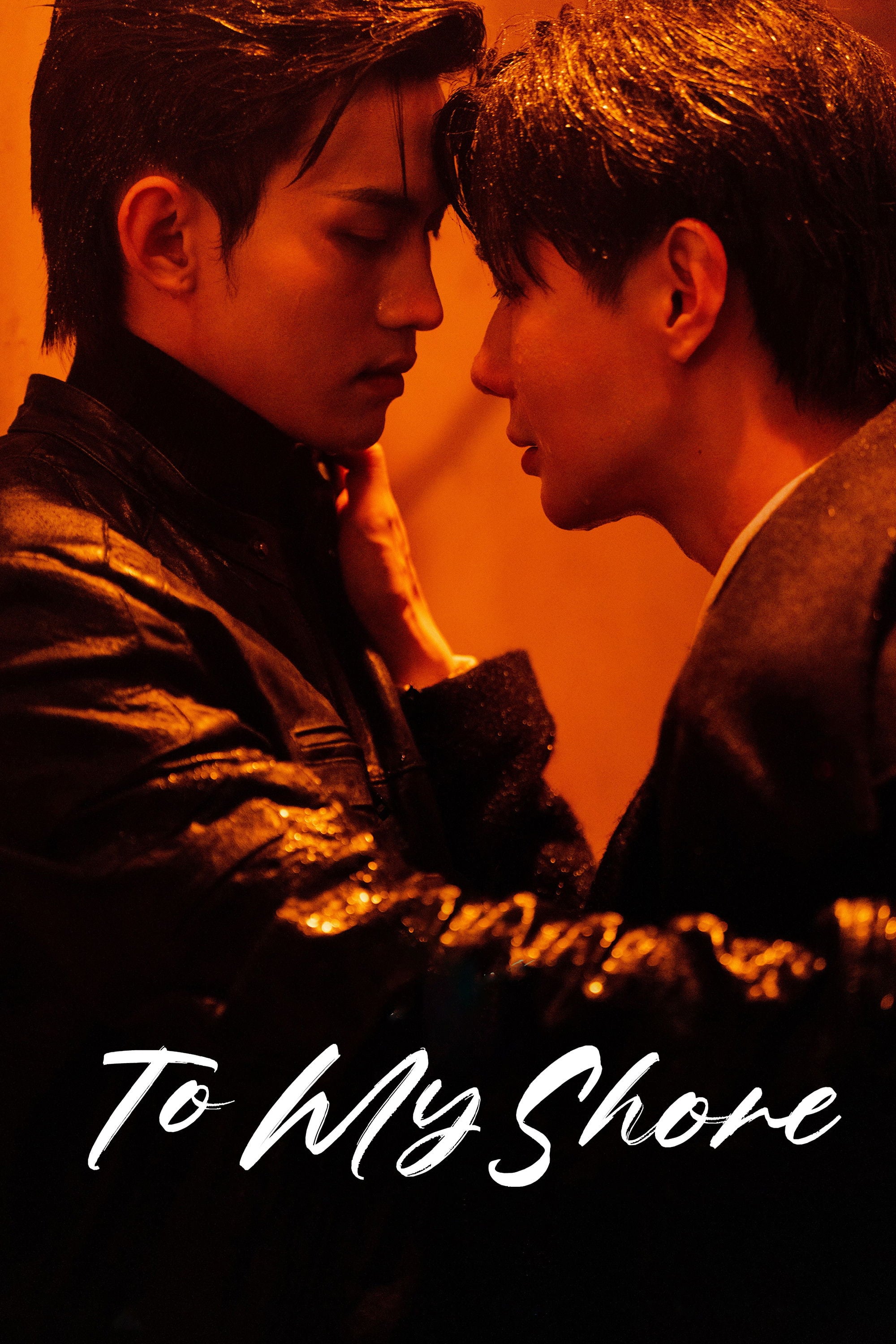 吾岸 - Temporada 1