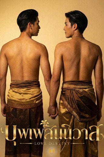 บุพเพสันนิวาส - Rompaeng ·
