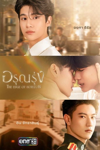 อรุณรุ่ง - ·