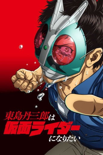 Toujima Tanzaburou wa Kamen Rider ni Naritai - · 2025