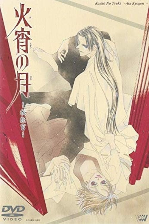 Kashou no Tsuki: Aki Kyougen - Mamoru Hamatsu · 1999