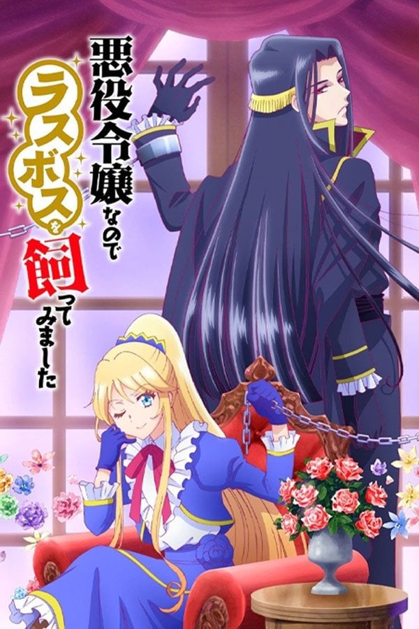 Akuyaku Reijou nanode Last Boss wo Kattemimashita - 永瀬さらさ · 2022