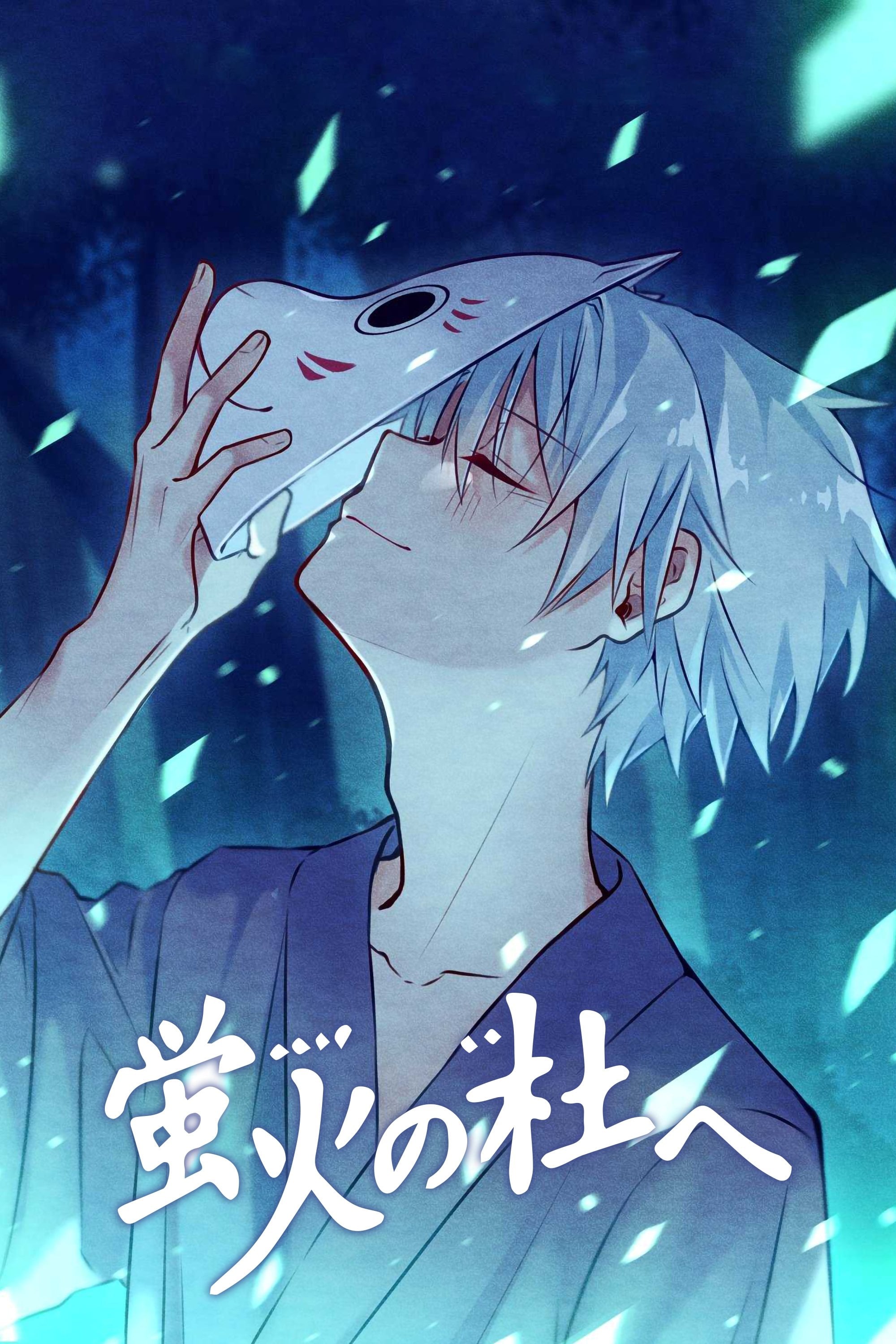 into the forest of fireflies' light - 大森貴弘 · 2011