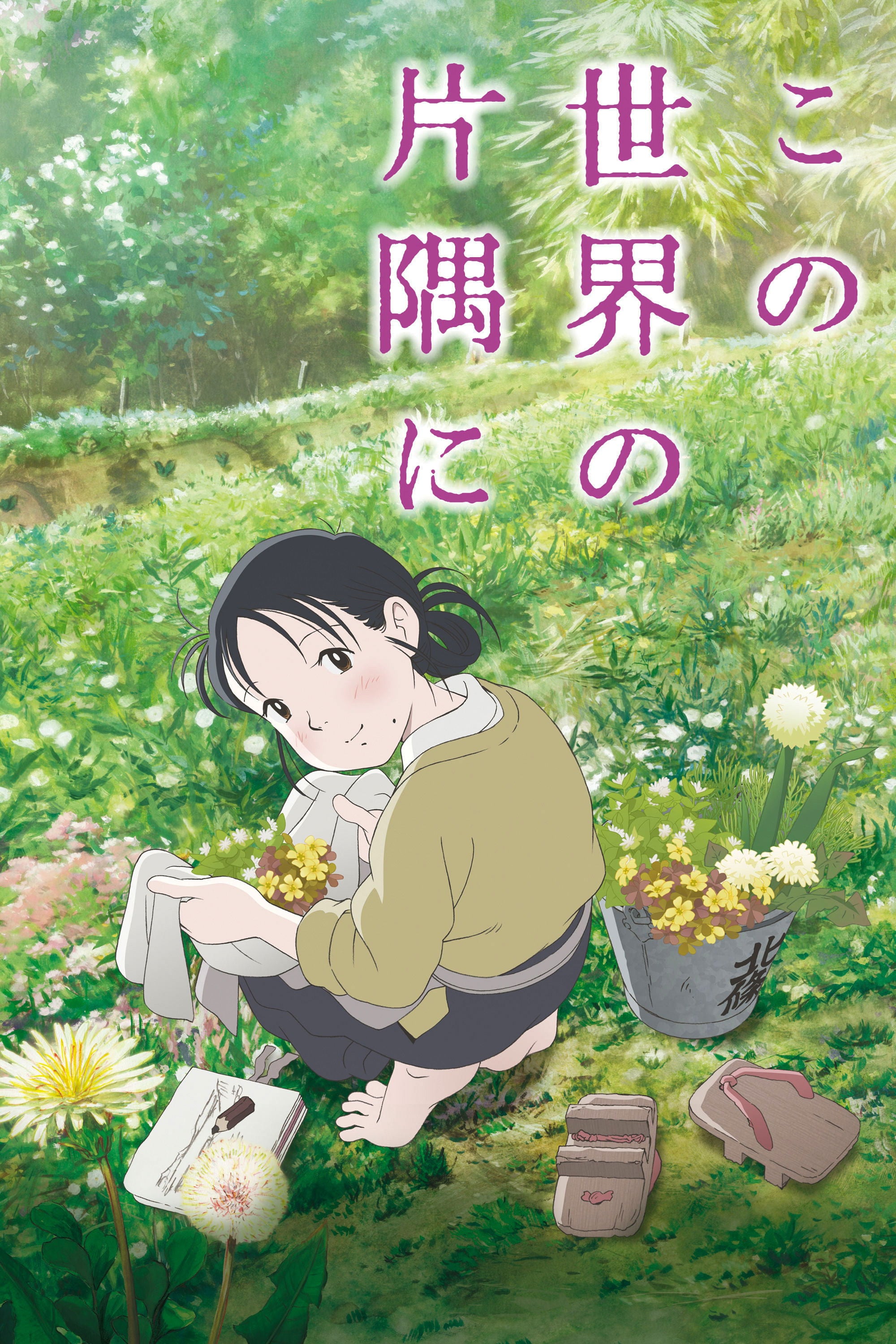 in this corner of the world - 片渕須直 · 2016