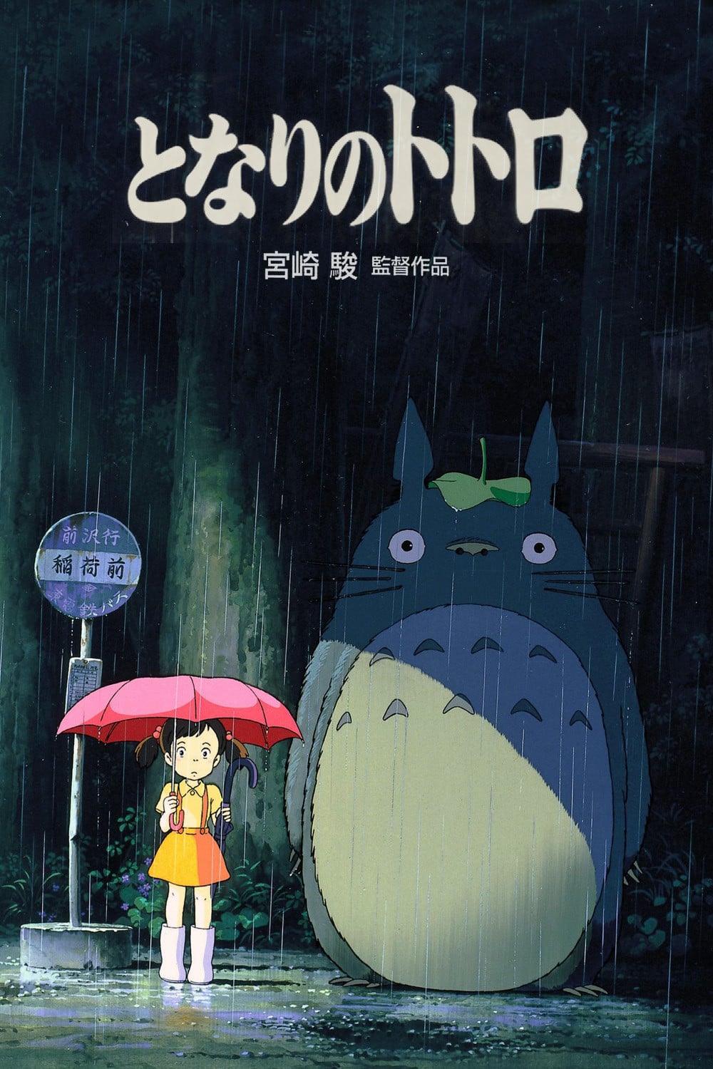 my neighbord totoro - 宮崎駿 · 1988