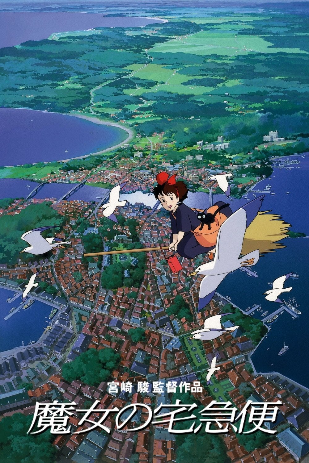 kiki’s delivery service - 宮崎駿 · 1989