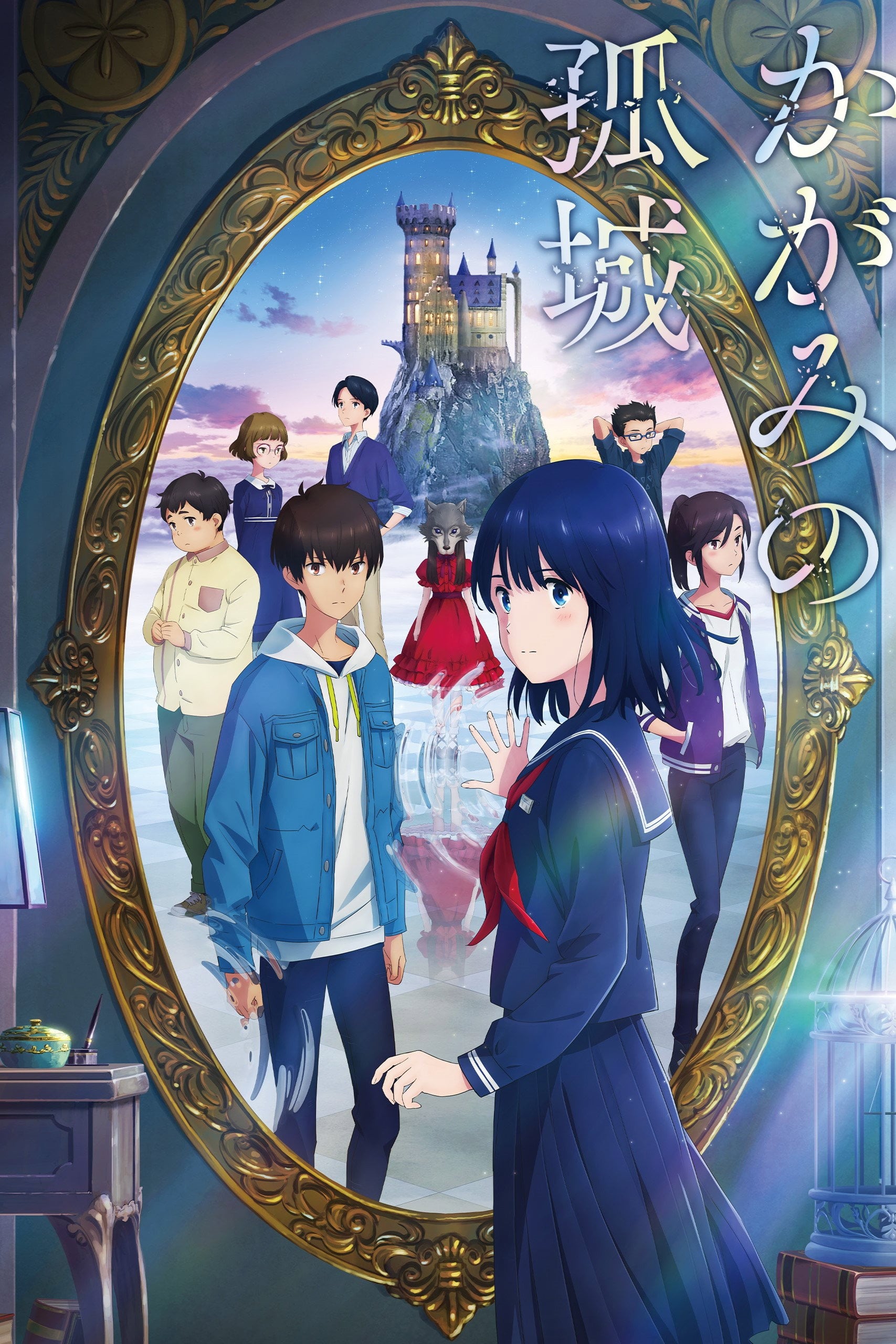 lonely castle in the mirror - 原恵一 · 2022
