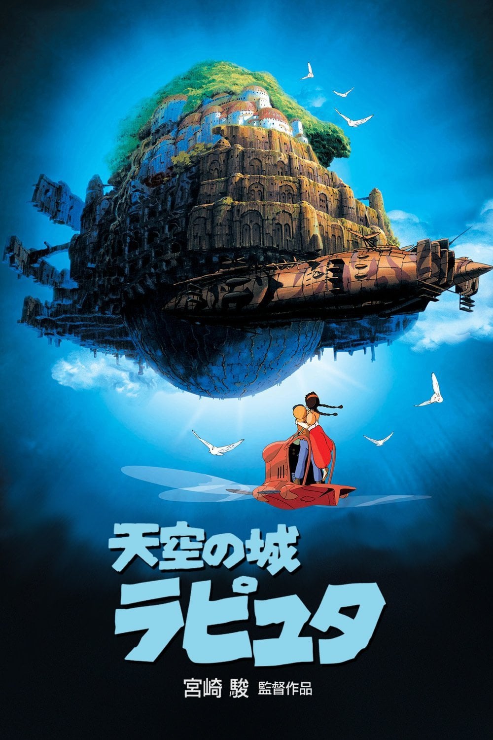 castle in the sky - 宮崎駿 · 1986