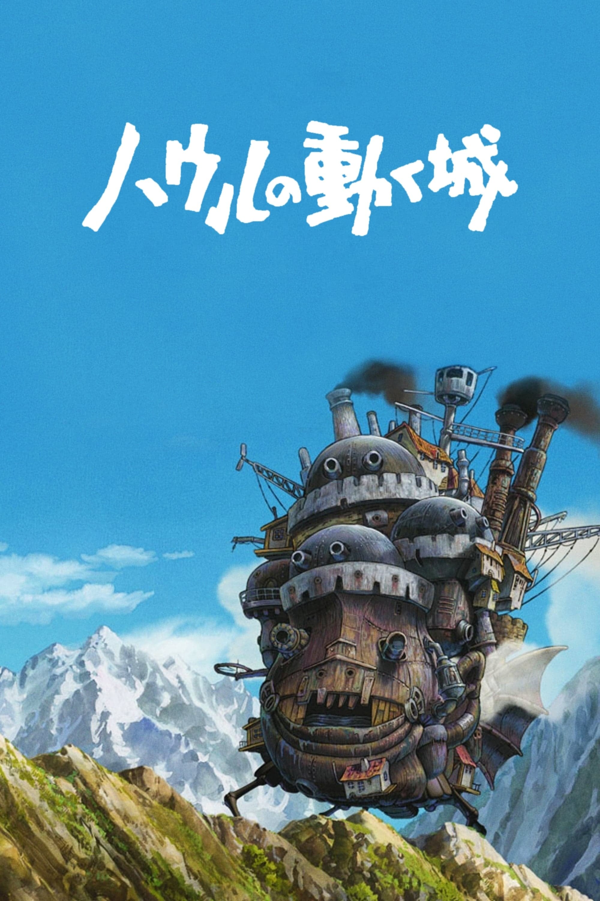 howl’s moving castle - 宮崎駿 · 2004