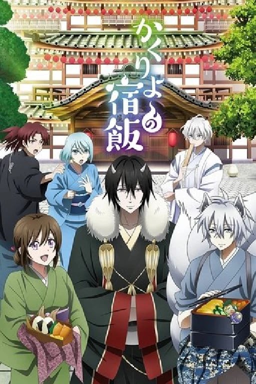 Kakuriyo no Yadomeshi - · 2018