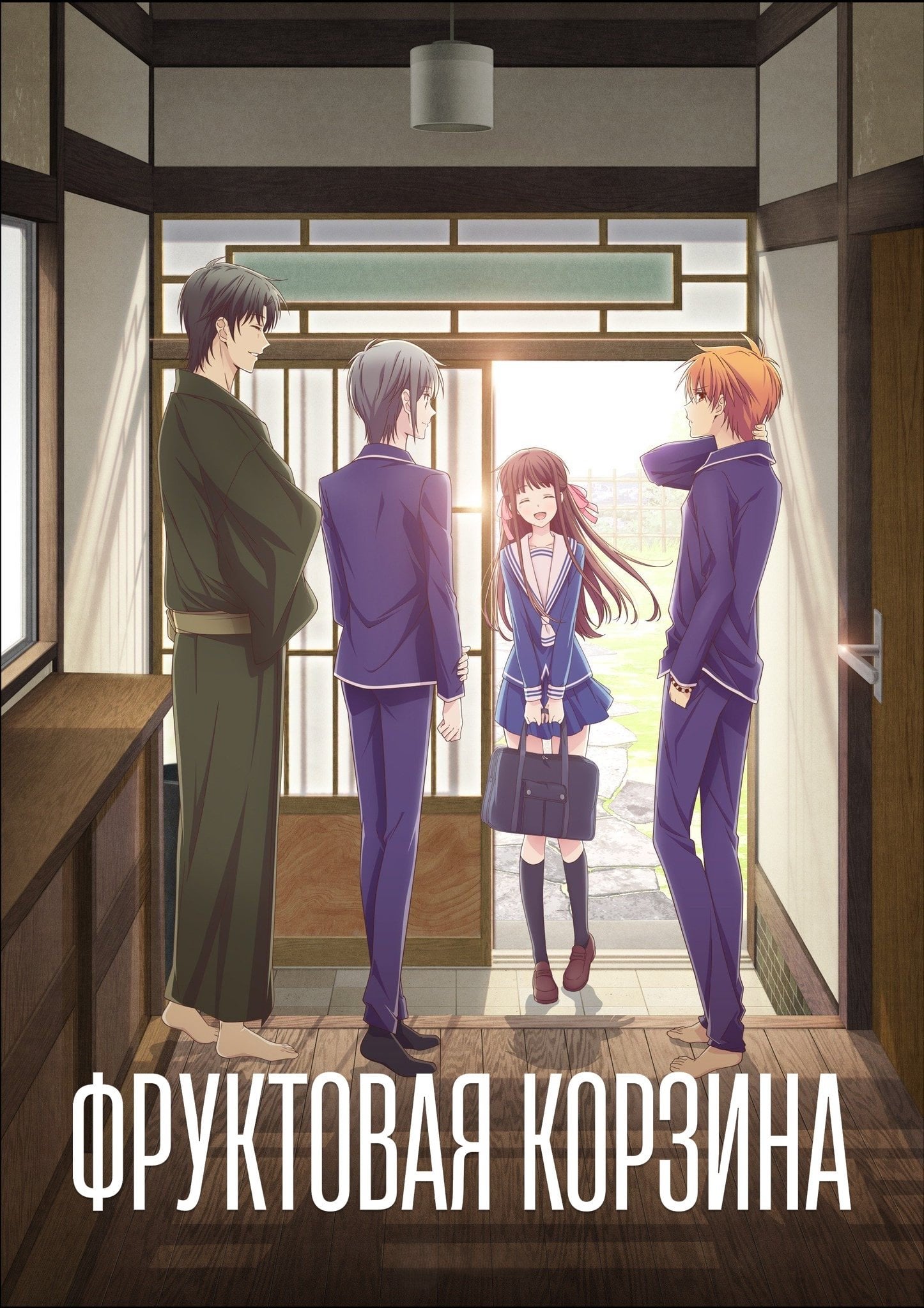 Fruits Basket - 2019