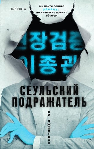 Сеульский Подражатель - 이종관 · 2024