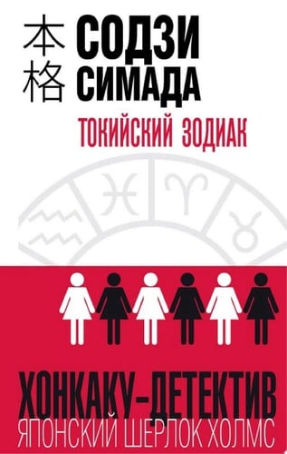 Токийский Зодиак - Содзи Симада · 2019