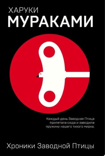 Хроники Заводной Птицы - Харуки Мураками · 2015