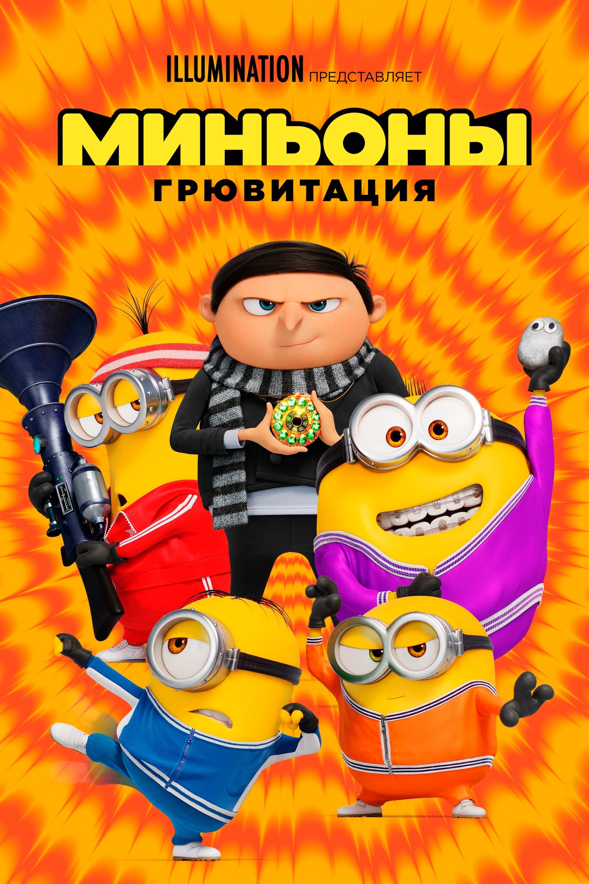 Миньоны: Грювитация - Кайл Балда · 2022