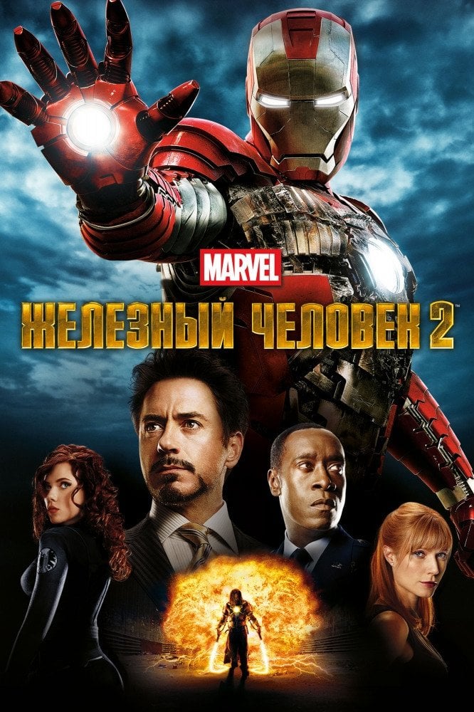 Железный человек 2 - Джон Фавро · 2010