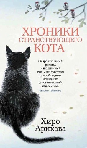 Хроники странствующего кота - Хиро Арикава · 2019