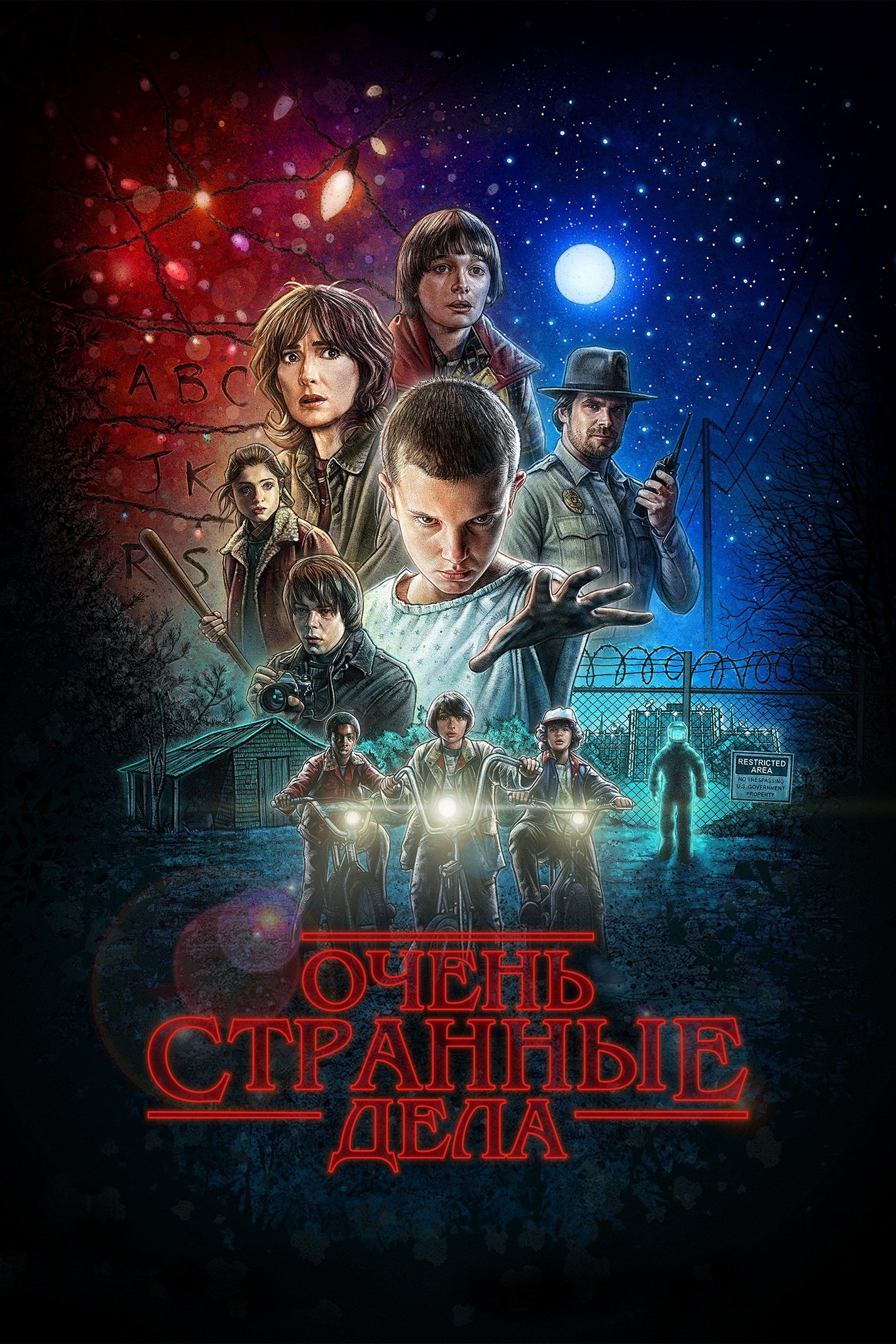 Stranger Things - Росс Даффер, Мэтт Даффер · 2016