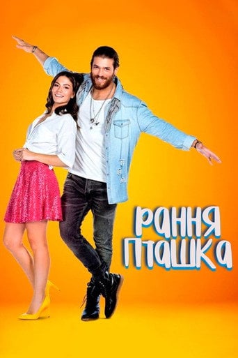 Рання Пташка - · 2018
