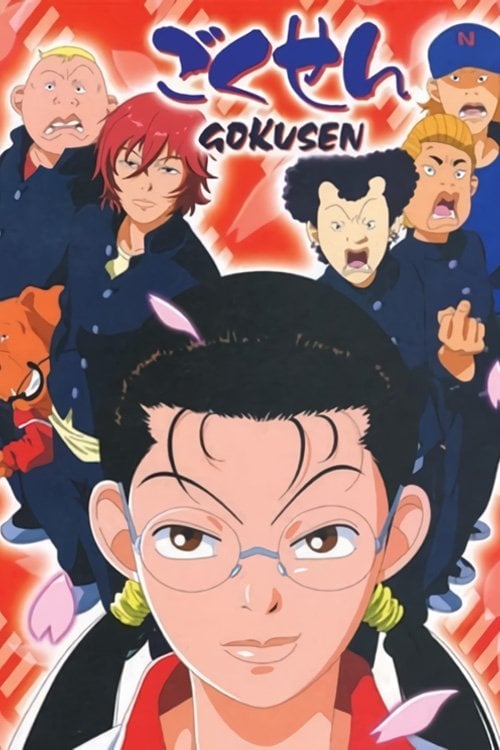 ごくせん - Kozueko Morimoto · 2004