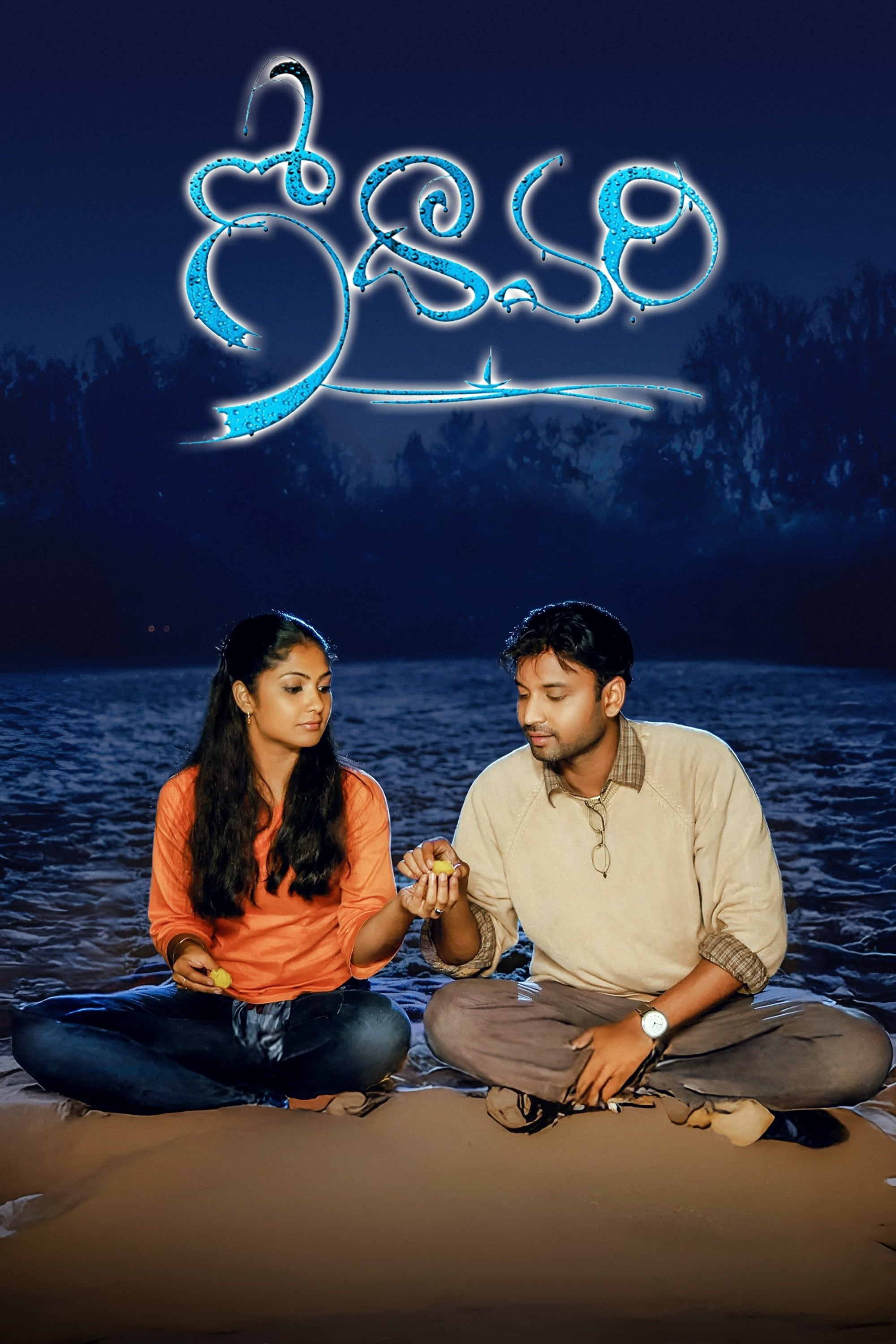 Godavari - Sekhar Kammula · 2006