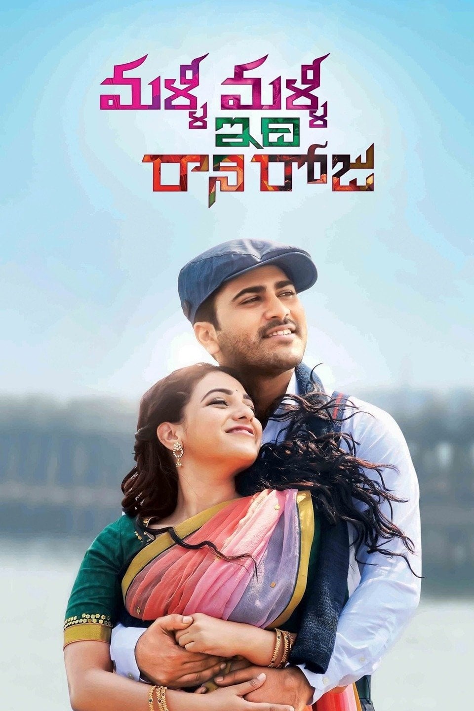 Malli Malli Idhi Rani Roju - Kranthi Madhav · 2015