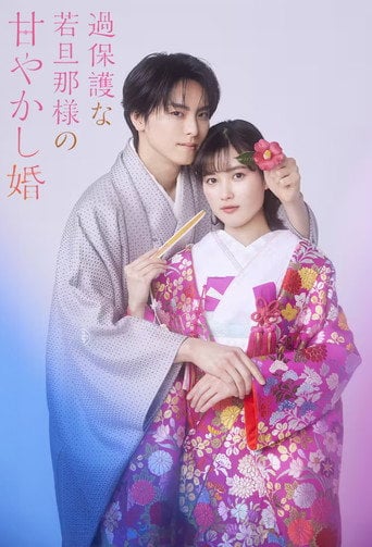 過保護な若旦那様の甘やかし婚 - 桑島憲司 · 2024