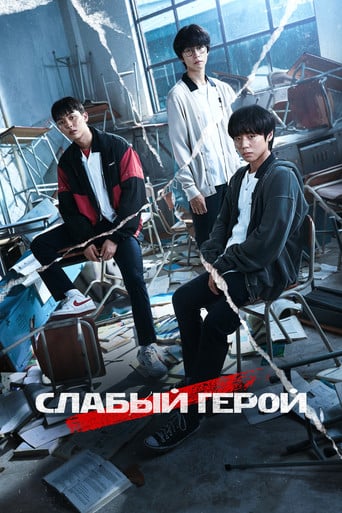 Слабый герой - You Su-min · 2022