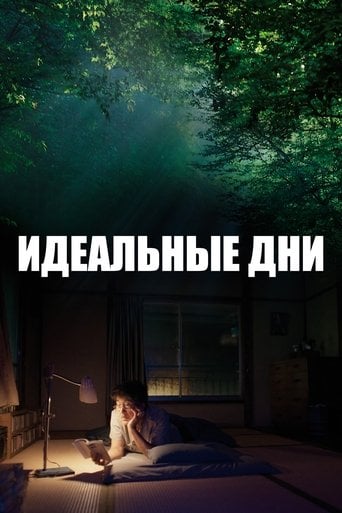 Идеальные дни - Вим Вендерс · 2023