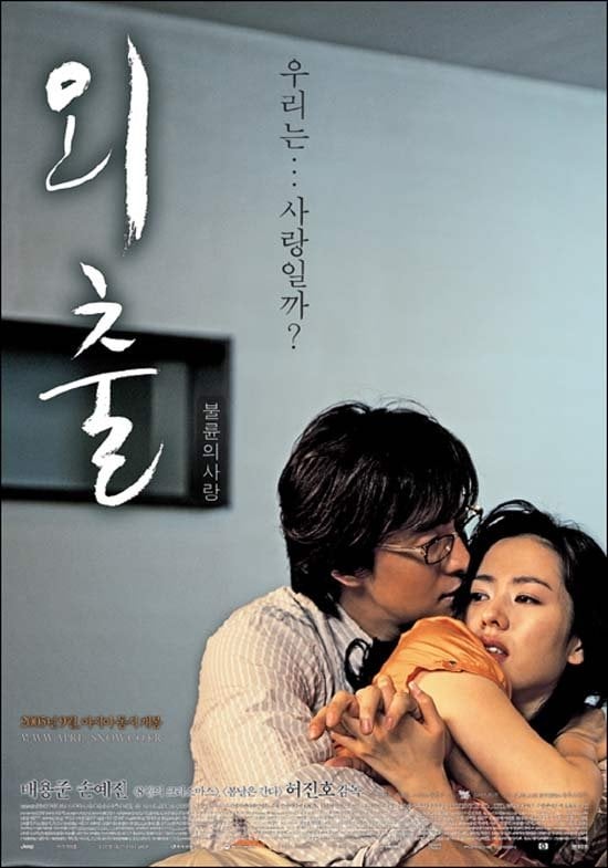 April Snow - 허진호 · 2005