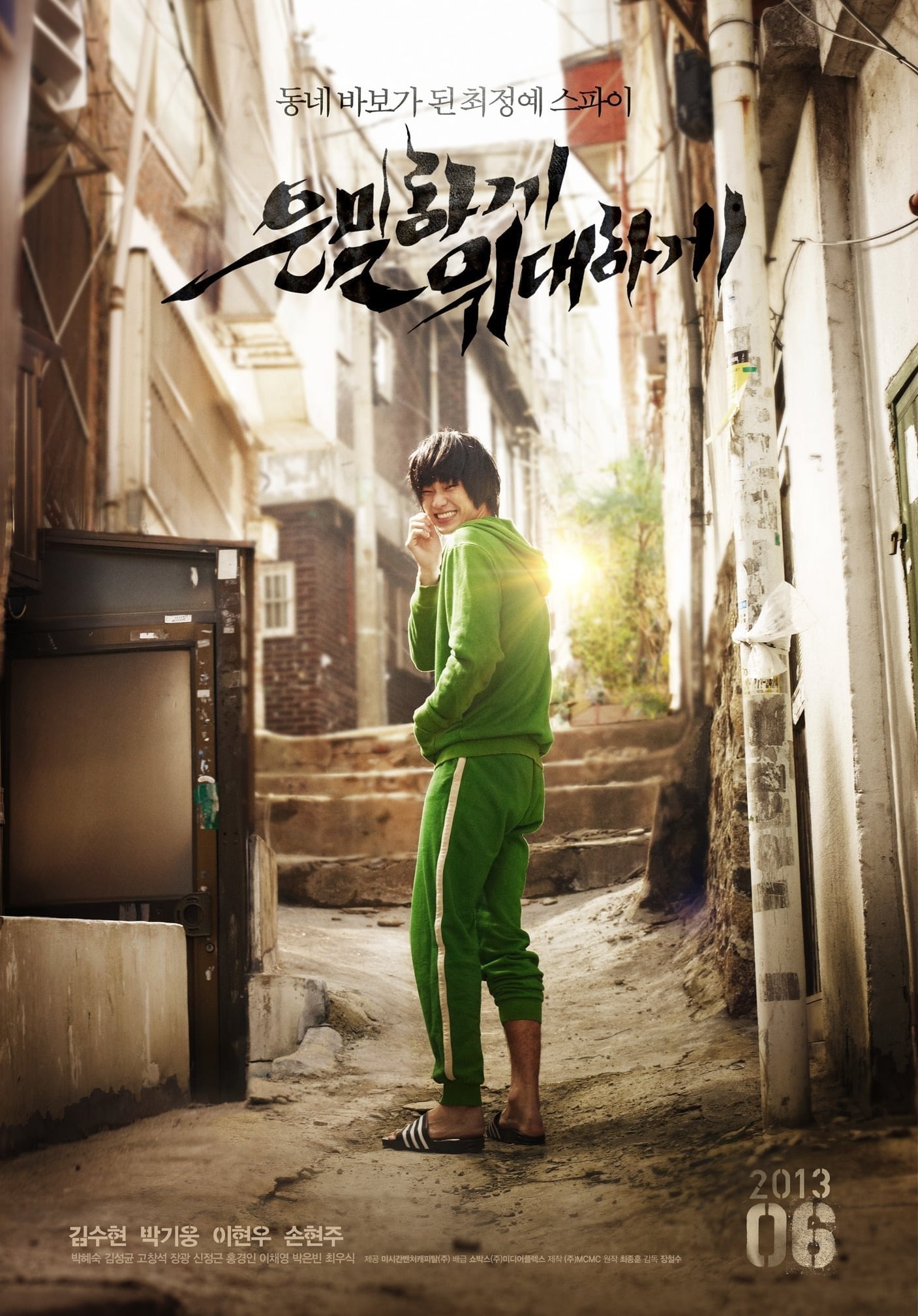 Secretly, Greatly - 장철수 · 2013