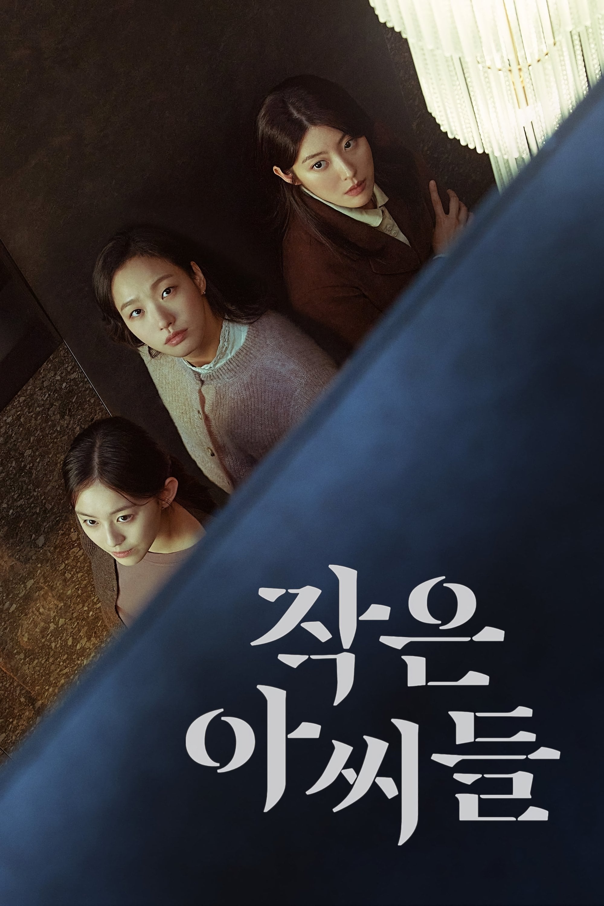 Little Women - 김희원, 정서경 · 2022