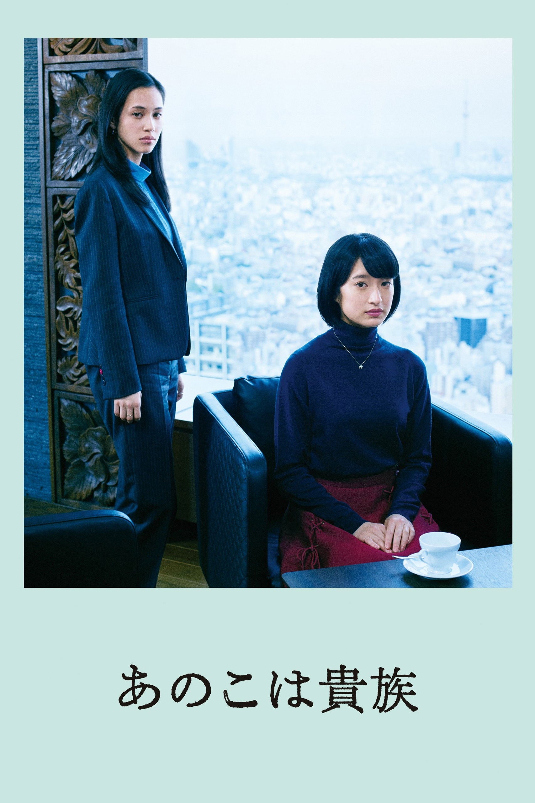 あのこは貴族 - 岨手由貴子 · 2021