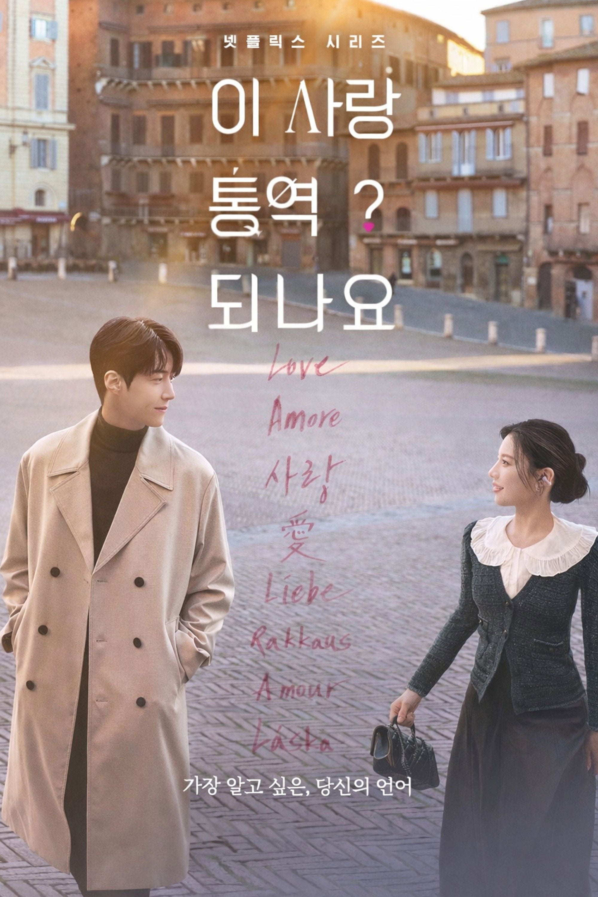 Comment traduire cet amour ? - 홍정은, 홍미란, Yoo Young-eun · 2026